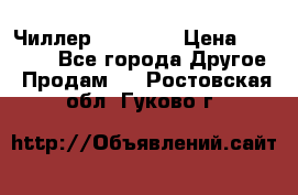 Чиллер CW5200   › Цена ­ 32 000 - Все города Другое » Продам   . Ростовская обл.,Гуково г.